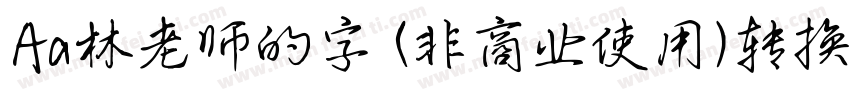 Aa林老师的字 (非商业使用)转换器字体转换